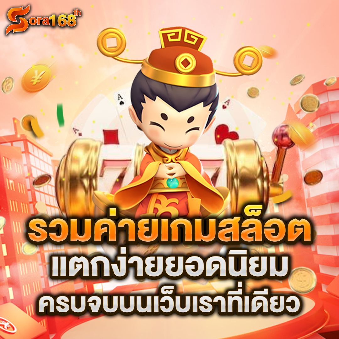 รวมค่ายเกมสล็อต