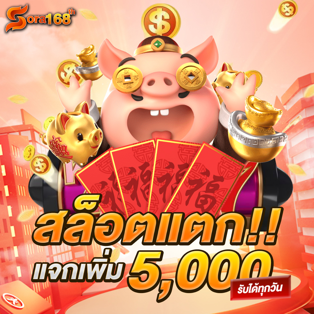 สล็อตแตกแจกเพิ่ม